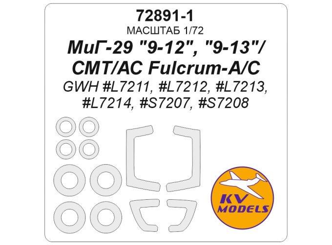 Маска окрасочная МиГ-29 "9-12"/"9-13"/СМТ / АС Fulcrum-A/C (GWH #L7211, #L7212, #L7213, #L7214, #S7207, #S7208) + маски на диски и колеса