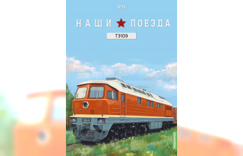 Тепловоз ТЭ109, Наши поезда 19