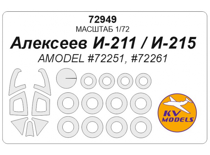 Маска окрасочная Алексеев И-211 / И-215 + маски на диски и колеса