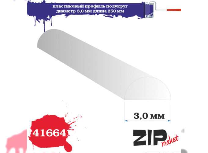 Пластиковый профиль полукруг диаметр 3,0 длина 250 мм