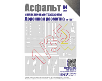 Асфальт и Набор трафаретов "Дорожная разметка"
