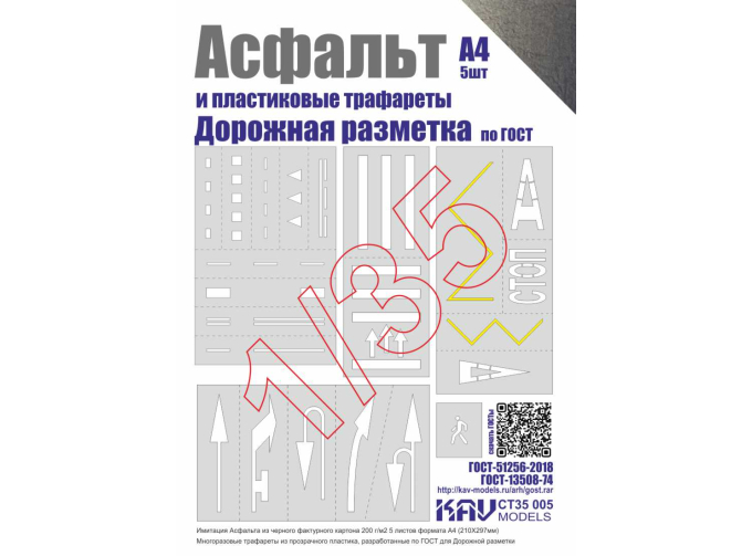 Асфальт и Набор трафаретов "Дорожная разметка"