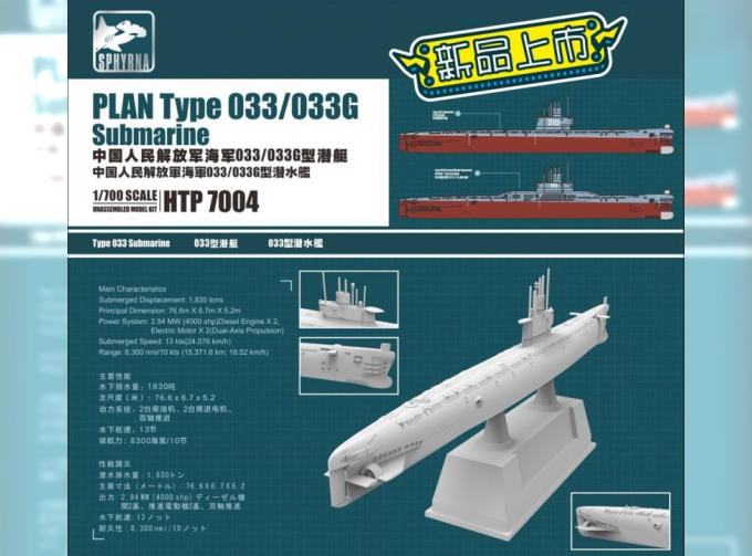 Сборная модель PLAN Type 033/033G Submarine