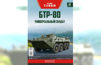 БТР-80, Наши танки 26