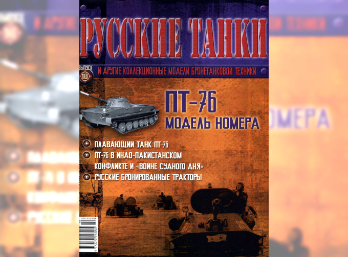 Журнал Русские танки ПТ-76