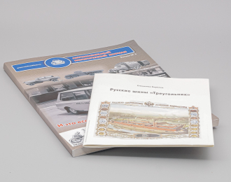 Автомобильный Исторический Журнал №3 + приложение