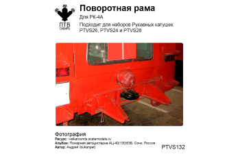 Поворотная рама рукавной катушки РК-4А (комплект для самостоятельной сборки)