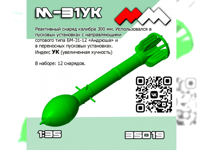 Снаряды РС М-31 УК (Андрюша) 12 шт