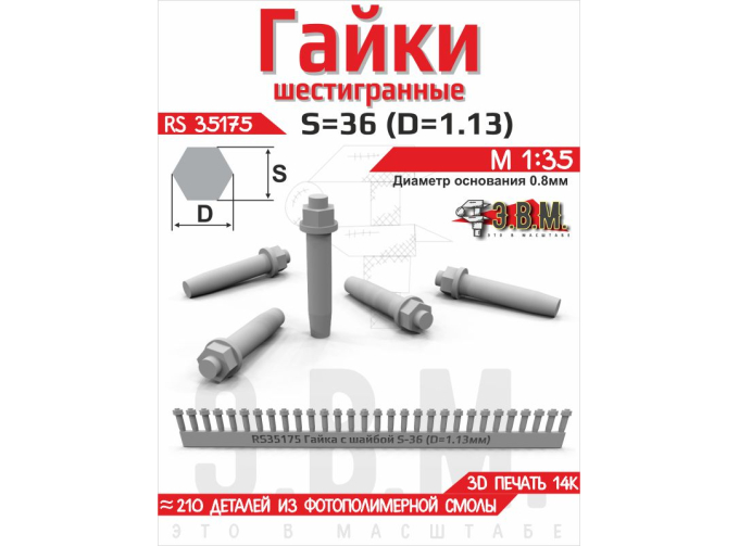Гайка шестигранная с шайбой S=36 (D=1,13) мм. Посадочный D=0,8 мм.