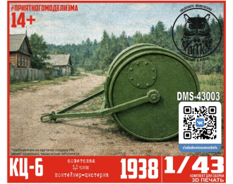 Сборная модель КЦ-6 (контейнер-цистерна)