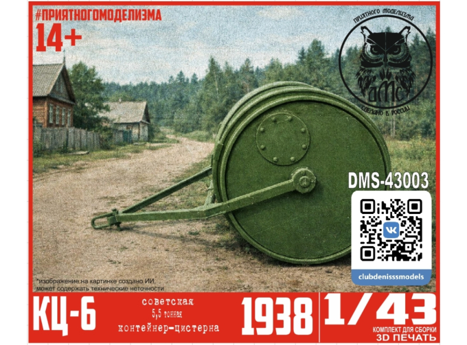 Сборная модель КЦ-6 (контейнер-цистерна)