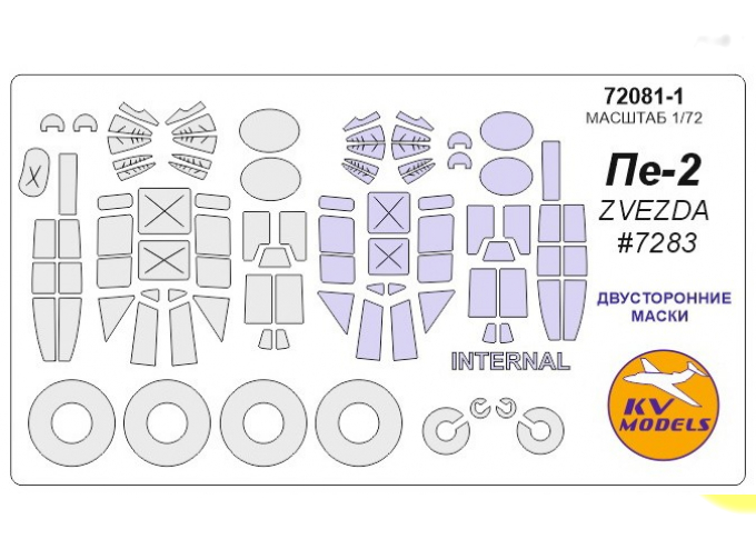 Маска окрасочная Пе-2 (ZVEZDA #7283) - (двусторонние маски) + маски на диски и колеса