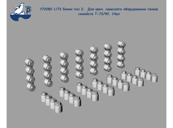 Набор для доработки Бонки тип 2. Для крепления навесного оборудования танков семейств Т-72 / 90. 14шт