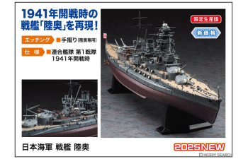 Сборная модель Линкор японского флота Mutsu (Limited Edition)