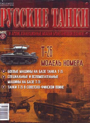 Журнал Русские танки Т-26