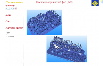 Комплект ограждений фар (5х2)