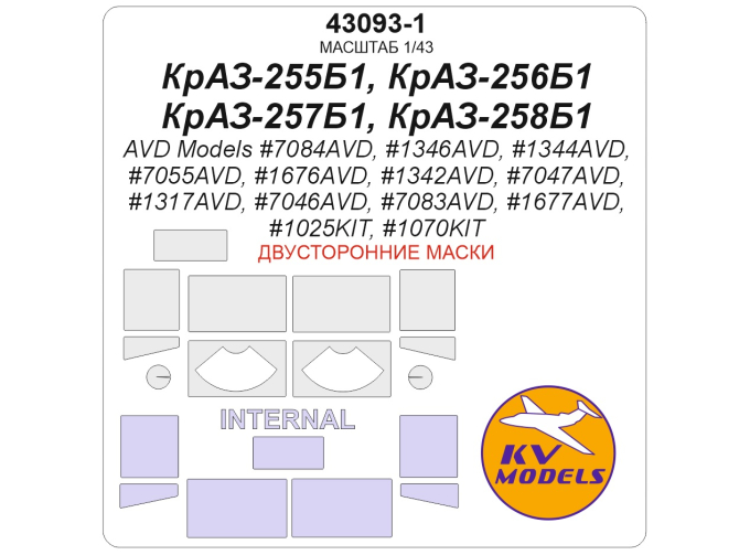 Маска окрасочная двусторонняя КрАЗ-255Б1, КрАЗ-256Б1, КрАЗ-257Б1, КрАЗ-258Б1