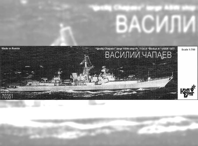 Сборная модель 70351 Василий Чапаев БПК Пр. 1134А 1977