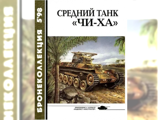 Книга Бронеколлекция 1998 № 5 (20) Средний танк "Чи-ха", С.Л.Федосеев