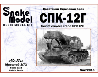 Сборная модель СПК-12Г