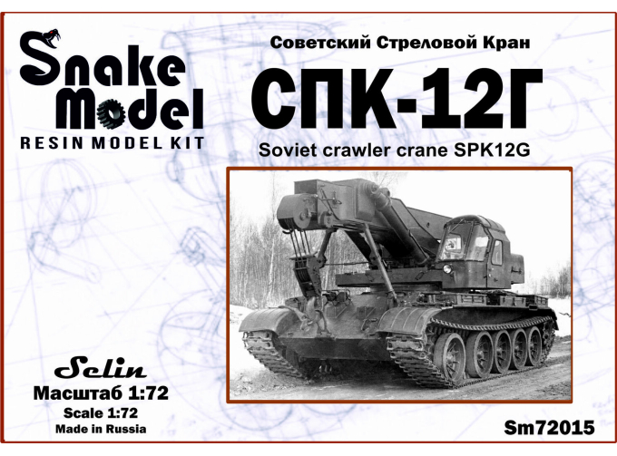 Сборная модель СПК-12Г