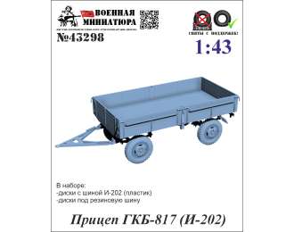 Прицеп ГКБ-817 (И-202)