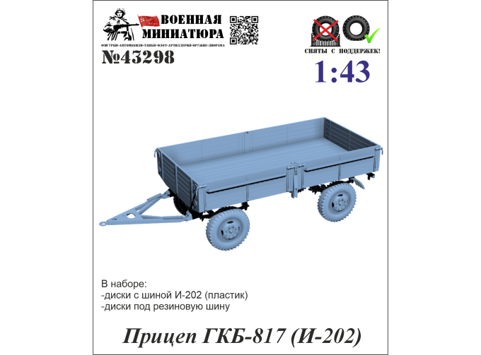 Прицеп ГКБ-817 (И-202)