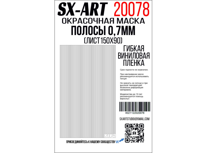 Маска окрасочная полосы, белая виниловая плёнка 0,7 мм (лист 90х150)