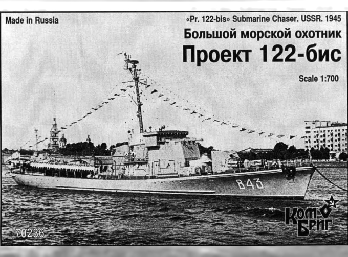 Сборная модель Советский большой охотник за подводными лодками Пр. 122бис (1945г.)