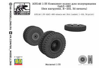 КОМПЛЕКТ КОЛЕС ДЛЯ ПОЛУПРИЦЕПА ОДАЗ-885 (БЕЗ НАГРУЗКИ, И-202, 3D ПЕЧАТЬ)