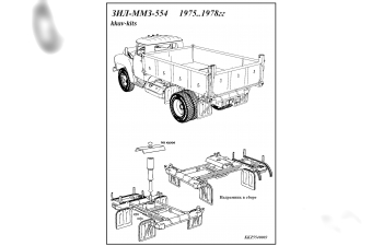 Набор для конверсии СУ ЗИL-ММЗ-554 1975.1978