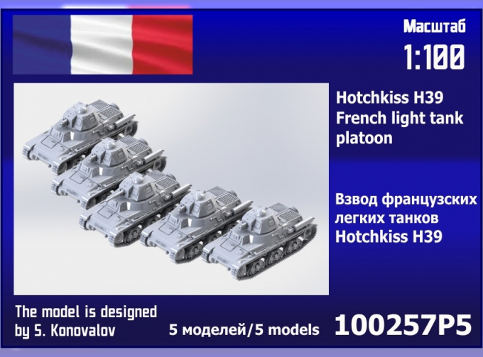 Сборная модель взвод французских лёгких танков Hotchkiss H39 (5 шт.)