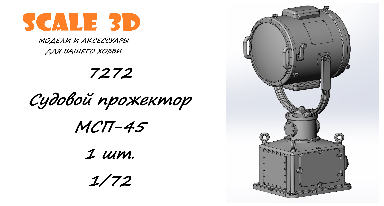 Судовой прожектор МСП-45