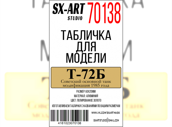 Табличка для модели Т-72Б Советский основной танк модификация 1985 года