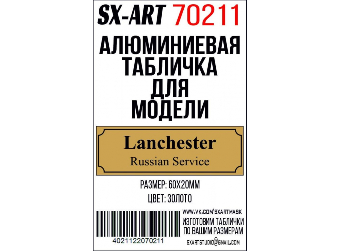 Табличка для модели Lanchester Russian Service