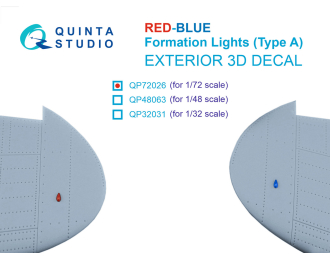 3D Декаль Навигационные Огни (Тип А), Красный+Синий (для всех моделей)