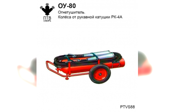 Сборная модель огнетушитель ОУ-80 (колеса от РК-4А)