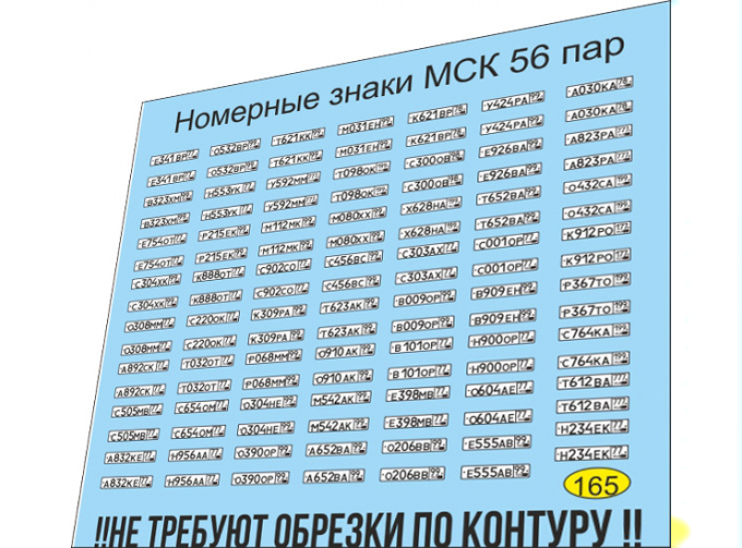 Набор декалей Номерные знаки Москва (56 пар)