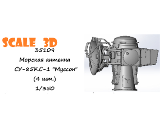 Морская антенна СУ-85КС-1 "Муссон" (4 шт.)