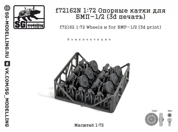 Опорные катки для БМП-1/2, тип 1 (3d печать)