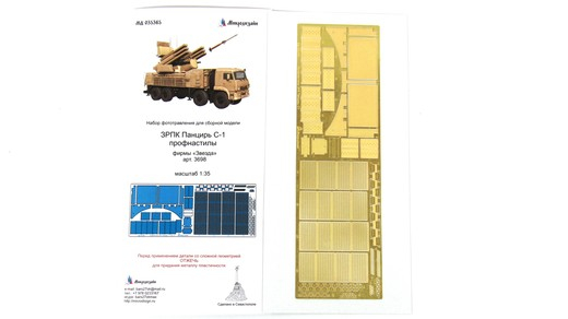 Фототравление ЗРПК Панцирь С-1 (профнастил) от Звезды