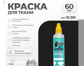 Краска акриловая Хром, 60 мл