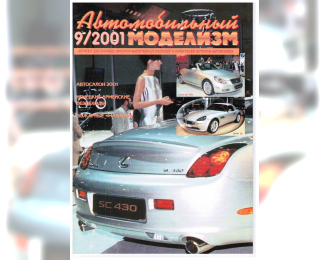 Журнал Автомобильный Моделизм 9/2001