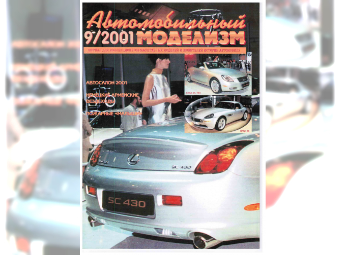 Журнал Автомобильный Моделизм 9/2001