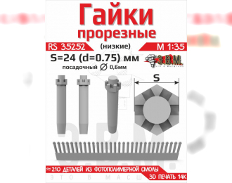 Гайка прорезная низкая, S=24 (D=0,75) мм. Посадочный D=0,6 мм.