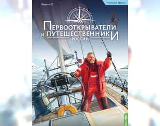 Первооткрыватели и путешественники России №52, Николай Литау