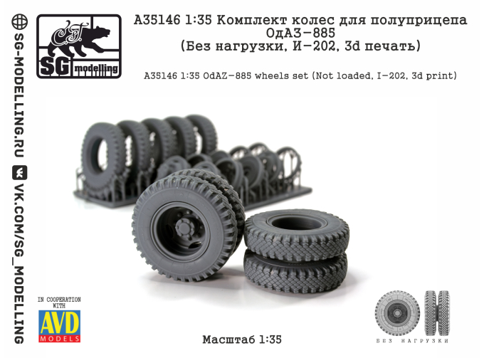 КОМПЛЕКТ КОЛЕС ДЛЯ ПОЛУПРИЦЕПА ОДАЗ-885 (БЕЗ НАГРУЗКИ, И-202, 3D ПЕЧАТЬ)