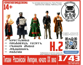 Типажи Российской Империи, начало ХХ века, набор 2 (5 фигурок в комплекте)