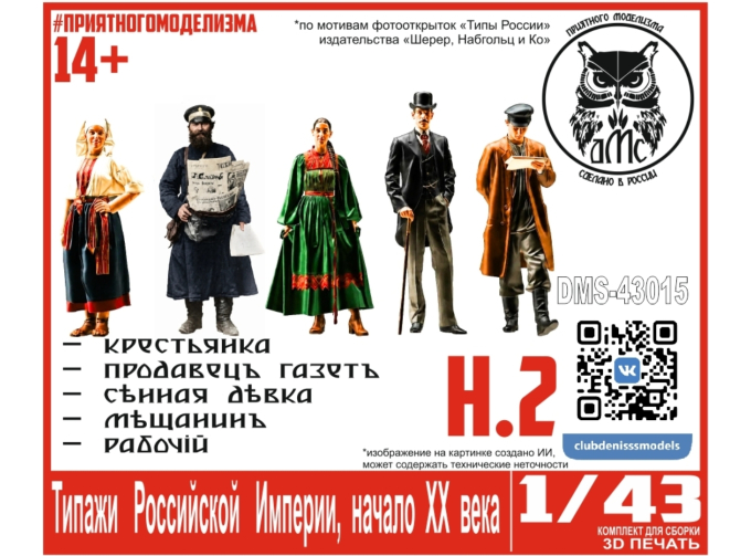 Типажи Российской Империи, начало ХХ века, набор 2 (5 фигурок в комплекте)