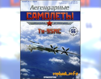 Ту-95МС, Легендарные Самолеты 66